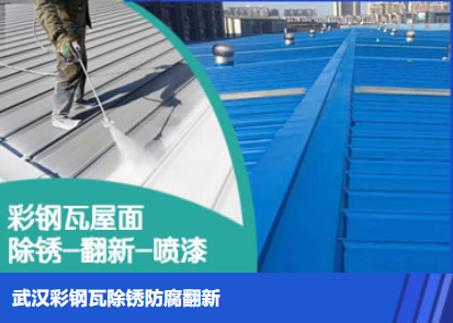 福鼎属屋面防腐翻新是确保金属屋面长久使用