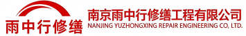 雨中行修缮福鼎节能科技有限公司